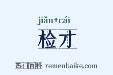 检才是什么意思的图片